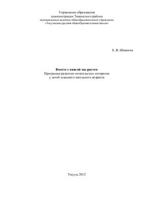 Вместе с книгой мы растем: Программа развития читательских интересов у детей младшего школьного возраста