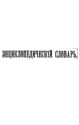 Человек - Чугуевский полк: том 76 (XXXVIIIA). Энциклопедический словарь Брокгауза и Ефрона