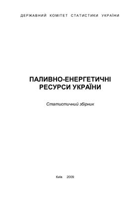 Паливно-енергетичні ресурси України