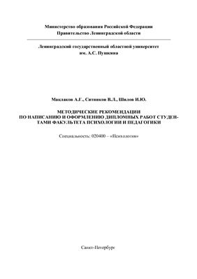 Методические рекомендации по написанию и оформлению дипломных работ студентами факультета психологии и педагогики