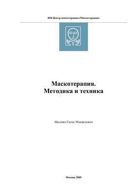 Маскотерапия. Методика и техника