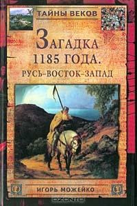 Загадка 1185 года. Русь - Восток - Запад