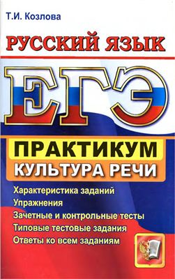 ЕГЭ. Практикум по русскому языку: подготовка к выполнению заданий по культуре речи