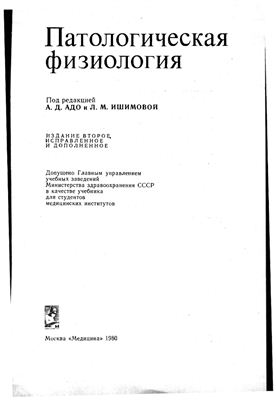 Патологическая физиология