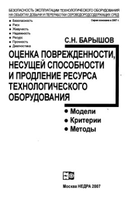 Оценка поврежденности, несущей способности и продление ресурса технологического оборудования