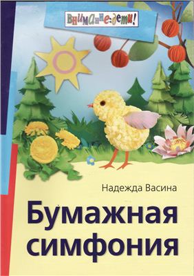 Бумажная симфония