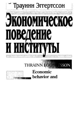 Экономическое поведение и институты