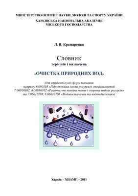 Словник термінів і визначень. Очищення природних вод