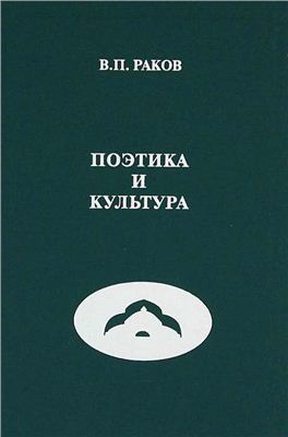 Поэтика и культура