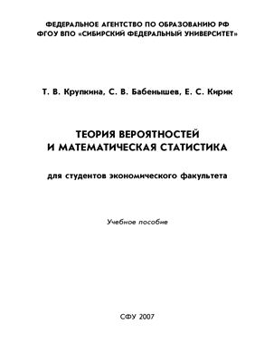 Теория вероятностей и математическая статистика: для студентов экономического факультета