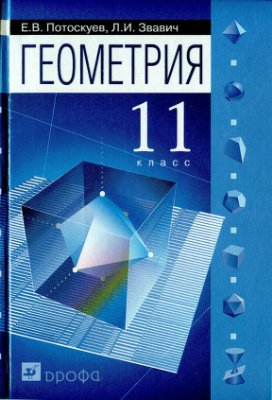 Геометрия. 11 класс