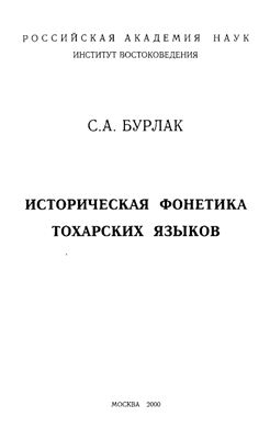 Историческая фонетика тохарских языков