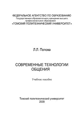 Современные технологии общения