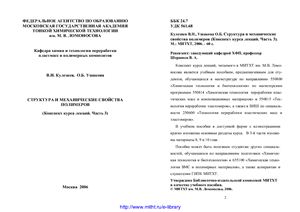 Структура и механические свойства полимеров. Конспект курса лекций. Часть 3