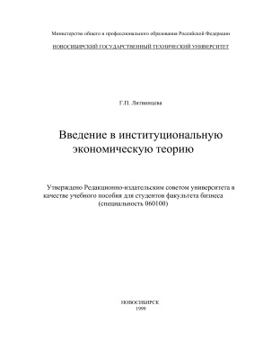 Введение в институциональную экономическую теорию