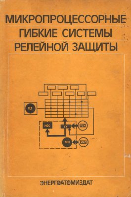 Микропроцессорные гибкие системы релейной защиты