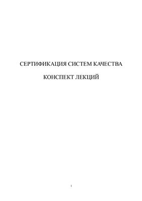 Сертификация систем качества
