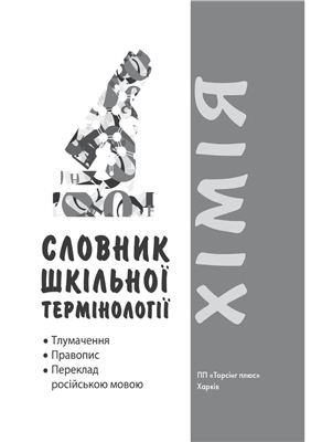 Словник шкільної термінології. Хімія