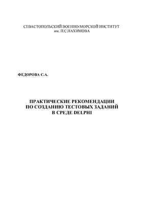 Практические рекомендации по созданию тестовых заданий в среде Delphi