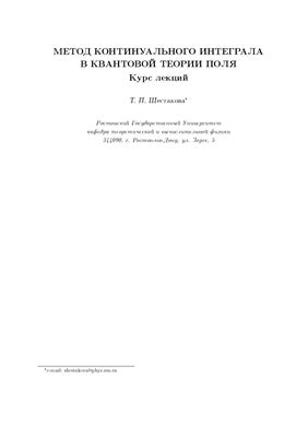 Метод континуального интеграла в квантовой теории поля. Курс лекций
