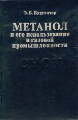 Метанол и его использование в газовой промышленности