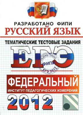 ЕГЭ 2012. Русский язык. Тематические тестовые задания ФИПИ