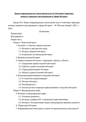Право информационных магистралей (Law of information highways): вопросы правового регулирования в сфере Интернет