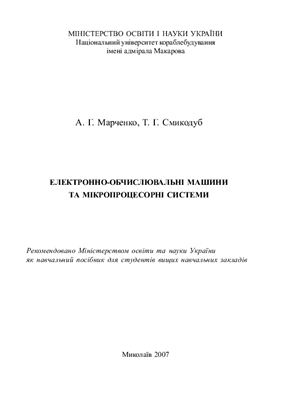 Електронно-обчислювальні машини та мікропроцесорні системи