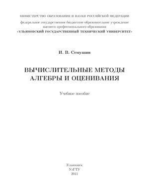 Вычислительные методы алгебры и оценивания: учебное пособие