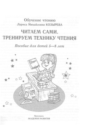 Читаем сами. Тренируем технику чтения
