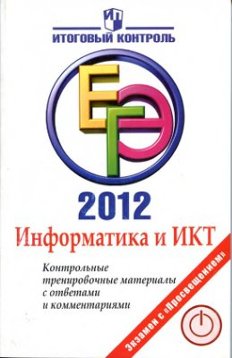 Информатика и ИКТ. ЕГЭ 2012. Контрольные тренировочные материалы с ответами и комментариями