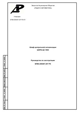 Руководство по эксплуатации - Шкаф центральной сигнализации ШЭРА-ЦС-1002