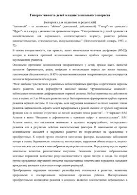 сост. Как помочь гиперактивному ребенку