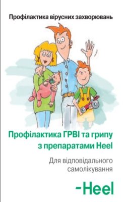Профилактика вирусных заболеваний (укр.) Heel