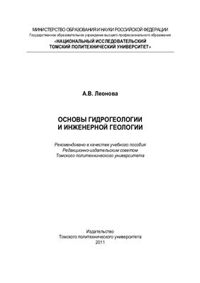 Основы гидрогеологии и инженерной геологии