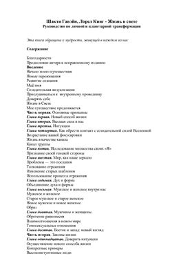 Жизнь в свете. Руководство по личной и планетарной трансформации