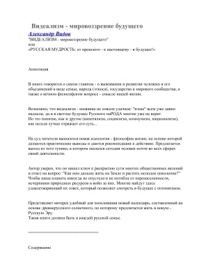 Видеализм - мировоззрение будущего