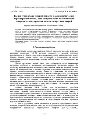 Расчет углов атаки сечений лопасти и аэродинамических характеристик винта, зная распределение интенсивности вихревого слоя, в рамках метода дискретных вихрей