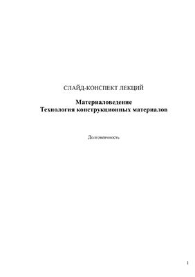 Материаловедение. Технология конструкционных материалов. Слайд-конспект лекций