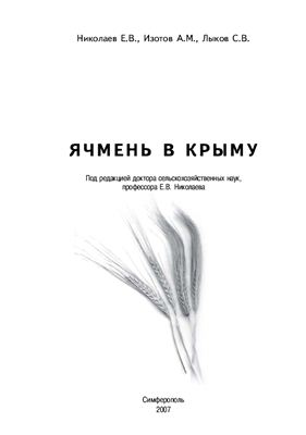 Ячмень в Крыму