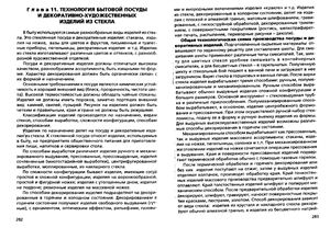 Технология стекла и стеклоизделий