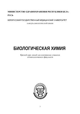 Биологическая химия: краткий курс лекций