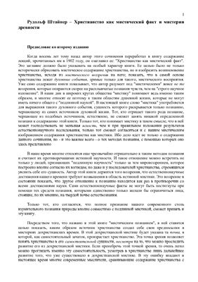 Христианство как мистический факт и мистерии древности