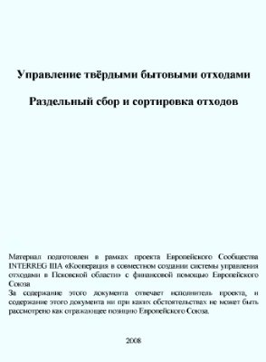 Управление твёрдыми бытовыми отходами. Раздельный сбор и сортировка отходов