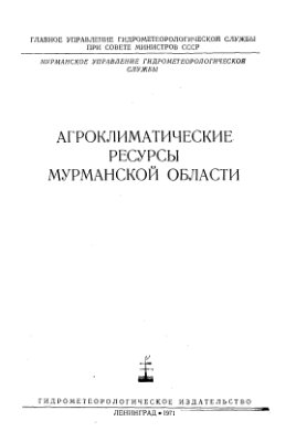 Агроклиматические ресурсы Мурманской области