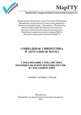 Социальная синергетика и актуальная наука: Глобализация. Глобалистика. Потенциалы и перспективы России в глобальном мире