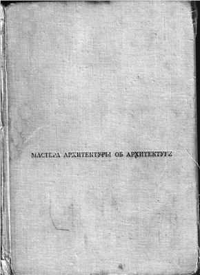 Мастера архитектуры об архитектуре