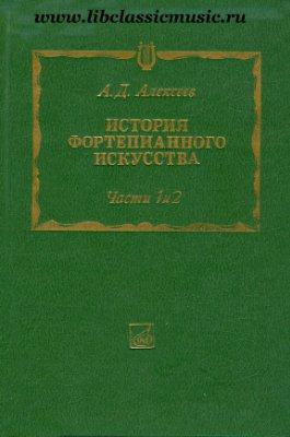 История фортепианного искусства. Часть 1 и 2