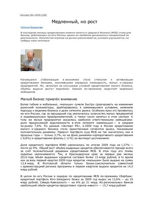 Медленный, но рост