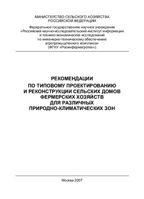 Рекомендации по типовому проектированию и реконструкции сельских домов фермерских хозяйств для различных природно-климатических зон